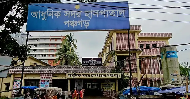 পঞ্চগড় সদর হাসপাতাল